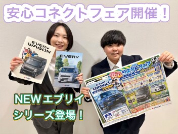 安心！コネクトフェア開催中！